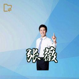 张薇
